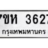 รับจัดหาทะเบียน 3627 หมวดใหม่ 7ขห 3627 ทะเบียนมงคล ผลรวมดี 32 - BA0401 -7ขห