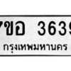 รับจัดหาทะเบียน 3639 หมวดใหม่ 7ขอ 3639 ทะเบียนมงคล ผลรวมดี 36 – NU0711 -7ขอ