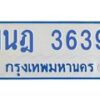 รับจัดหาทะเบียนรถตู้ 3639 หมวดใหม่ 1นฎ 3639 ผลรวมดี 32 - M0701-1นฎ