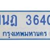 รับจัดหาทะเบียนรถตู้ 3640 หมวดใหม่ 1นฎ 3640 ผลรวมดี 24 - M0701-1นฎ