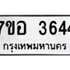 รับจัดหาทะเบียน 3644 หมวดใหม่ 7ขอ 3644 ทะเบียนมงคล ผลรวมดี 32 – NU0711 -7ขอ