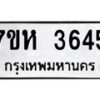 รับจัดหาทะเบียน 3645 หมวดใหม่ 7ขห 3645 ทะเบียนมงคล ผลรวมดี 32 - BA0401 -7ขห