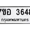 รับจัดหาทะเบียน 3648 หมวดใหม่ 7ขอ 3648 ทะเบียนมงคล ผลรวมดี 36 – NU0711 -7ขอ