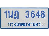 รับจัดหาทะเบียนรถตู้ 3648 หมวดใหม่ 1นฎ 3648 ผลรวมดี 32 - M0701-1นฎ