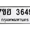 รับจัดหาทะเบียน 3649  หมวดใหม่ 7ขฮ 3649  ทะเบียนมงคล ผลรวมดี 36 - T6907 - 7ขฮ