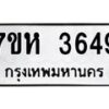 รับจัดหาทะเบียน 3649 หมวดใหม่ 7ขห 3649 ทะเบียนมงคล ผลรวมดี 36 - BA0401 -7ขห