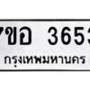 รับจัดหาทะเบียน 3653 หมวดใหม่ 7ขอ 3653 ทะเบียนมงคล ผลรวมดี 32 – NU0711 -7ขอ
