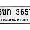 รับจัดหาทะเบียน 3657  หมวดใหม่ 8ขก 3657  ทะเบียนมงคล ผลรวมดี 32 - T6907 - 8ขก