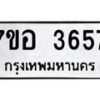 รับจัดหาทะเบียน 3657 หมวดใหม่ 7ขอ 3657 ทะเบียนมงคล ผลรวมดี 36 – NU0711 -7ขอ