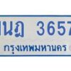 รับจัดหาทะเบียนรถตู้ 3657 หมวดใหม่ 1นฎ 3657 ผลรวมดี 32 - M0701-1นฎ