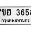 รับจัดหาทะเบียน 3658  หมวดใหม่ 7ขฮ 3658  ทะเบียนมงคล ผลรวมดี 36 - T6907 - 7ขฮ