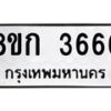 รับจัดหาทะเบียน 3666  หมวดใหม่ 8ขก 3666  ทะเบียนมงคล ผลรวมดี 32 - T6907 - 8ขก
