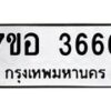 รับจัดหาทะเบียน 3666 หมวดใหม่ 7ขอ 3666 ทะเบียนมงคล ผลรวมดี 36 – NU0711 -7ขอ