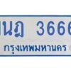 รับจัดหาทะเบียนรถตู้ 3666 หมวดใหม่ 1นฎ 3666 ผลรวมดี 32 - M0701-1นฎ