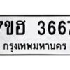 รับจัดหาทะเบียน 3667  หมวดใหม่ 7ขฮ 3667  ทะเบียนมงคล ผลรวมดี 36 - T6907 - 7ขฮ