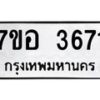 รับจัดหาทะเบียน 3671 หมวดใหม่ 7ขอ 3671 ทะเบียนมงคล ผลรวมดี 32 – NU0711 -7ขอ