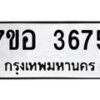 รับจัดหาทะเบียน 3675 หมวดใหม่ 7ขอ 3675 ทะเบียนมงคล ผลรวมดี 36 – NU0711 -7ขอ