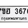 รับจัดหาทะเบียน 3676  หมวดใหม่ 7ขฮ 3676  ทะเบียนมงคล ผลรวมดี 36 - T6907 - 7ขฮ