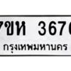 รับจัดหาทะเบียน 3676 หมวดใหม่ 7ขห 3676 ทะเบียนมงคล ผลรวมดี 36 - BA0401 -7ขห