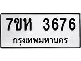 รับจัดหาทะเบียน 3676 หมวดใหม่ 7ขห 3676 ทะเบียนมงคล ผลรวมดี 36 - BA0401 -7ขห