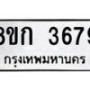 รับจัดหาทะเบียน 3679  หมวดใหม่ 8ขก 3679  ทะเบียนมงคล ผลรวมดี 36 - T6907 - 8ขก