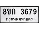 รับจัดหาทะเบียน 3679  หมวดใหม่ 8ขก 3679  ทะเบียนมงคล ผลรวมดี 36 - T6907 - 8ขก