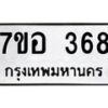 รับจัดหาทะเบียน 368 หมวดใหม่ 7ขอ 368 ทะเบียนมงคล ผลรวมดี 32 – NU0706 -7ขอ