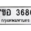 รับจัดหาทะเบียน 3680 หมวดใหม่ 7ขอ 3680 ทะเบียนมงคล ผลรวมดี 32 – NU0711 -7ขอ
