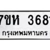 รับจัดหาทะเบียน 3681 หมวดใหม่ 7ขห 3681 ทะเบียนมงคล ผลรวมดี 32 - BA0401 -7ขห