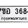 รับจัดหาทะเบียน 3684 หมวดใหม่ 7ขอ 3684 ทะเบียนมงคล ผลรวมดี 36 – NU0711 -7ขอ