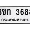 รับจัดหาทะเบียน 3688  หมวดใหม่ 8ขก 3688  ทะเบียนมงคล ผลรวมดี 36 - T6907 - 8ขก