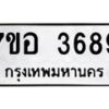 รับจัดหาทะเบียน 3689 หมวดใหม่ 7ขอ 3689 ทะเบียนมงคล ผลรวมดี 36 – NU0711 -7ขอ