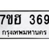 รับจัดหาทะเบียน 369 หมวดใหม่ 7ขฮ 369 ทะเบียนมงคล ผลรวมดี 32 – NU0710 -7ขฮ