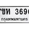 รับจัดหาทะเบียน 3690 หมวดใหม่ 7ขห 3690 ทะเบียนมงคล ผลรวมดี 32 - BA0401 -7ขห