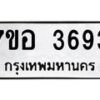รับจัดหาทะเบียน 3693 หมวดใหม่ 7ขอ 3693 ทะเบียนมงคล ผลรวมดี 36 – NU0711 -7ขอ