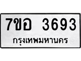 รับจัดหาทะเบียน 3693 หมวดใหม่ 7ขอ 3693 ทะเบียนมงคล ผลรวมดี 36 – NU0711 -7ขอ