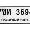 รับจัดหาทะเบียน 3694 หมวดใหม่ 7ขห 3694 ทะเบียนมงคล ผลรวมดี 36 - BA0401 -7ขห