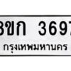 รับจัดหาทะเบียน 3697  หมวดใหม่ 8ขก 3697  ทะเบียนมงคล ผลรวมดี 36 - T6907 - 8ขก