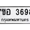 รับจัดหาทะเบียน 3698 หมวดใหม่ 7ขอ 3698 ทะเบียนมงคล ผลรวมดี 41 – NU0711 -7ขอ