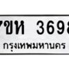 รับจัดหาทะเบียน 3698 หมวดใหม่ 7ขห 3698 ทะเบียนมงคล ผลรวมดี 40 - BA0401 -7ขห