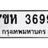 รับจัดหาทะเบียน 3699 หมวดใหม่ 7ขห 3699 ทะเบียนมงคล ผลรวมดี 41 - BA0401 -7ขห