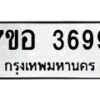 รับจัดหาทะเบียน 3699 หมวดใหม่ 7ขอ 3699 ทะเบียนมงคล ผลรวมดี 42 – NU0711 -7ขอ