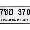 รับจัดหาทะเบียน 370 หมวดใหม่ 7ขฮ 370 ทะเบียนมงคล ผลรวมดี 24 – NU0710 -7ขฮ