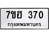 รับจัดหาทะเบียน 370 หมวดใหม่ 7ขฮ 370 ทะเบียนมงคล ผลรวมดี 24 – NU0710 -7ขฮ