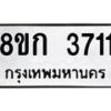 รับจัดหาทะเบียน 3711  หมวดใหม่ 8ขก 3711  ทะเบียนมงคล ผลรวมดี 23 - T6907 - 8ขก