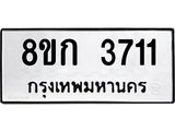 รับจัดหาทะเบียน 3711  หมวดใหม่ 8ขก 3711  ทะเบียนมงคล ผลรวมดี 23 - T6907 - 8ขก