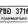 รับจัดหาทะเบียน 3716 หมวดใหม่ 7ขอ 3716 ทะเบียนมงคล ผลรวมดี 32 – NU0711 -7ขอ
