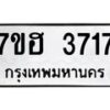 รับจัดหาทะเบียน 3717  หมวดใหม่ 7ขฮ 3717  ทะเบียนมงคล ผลรวมดี 32 - T6907 - 7ขฮ