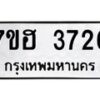 รับจัดหาทะเบียน 3726  หมวดใหม่ 7ขฮ 3726  ทะเบียนมงคล ผลรวมดี 32 - T6907 - 7ขฮ