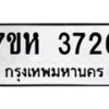 รับจัดหาทะเบียน 3726 หมวดใหม่ 7ขห 3726 ทะเบียนมงคล ผลรวมดี 32 - BA0401 -7ขห